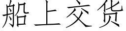 船上交貨 (仿宋矢量字庫)