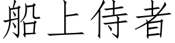 船上侍者 (仿宋矢量字库)