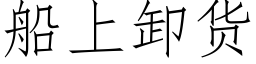 船上卸貨 (仿宋矢量字庫)