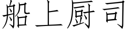 船上廚司 (仿宋矢量字庫)