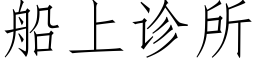 船上诊所 (仿宋矢量字库)