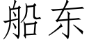 船东 (仿宋矢量字库)