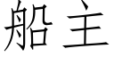 船主 (仿宋矢量字库)