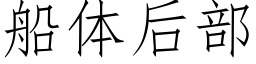 船體後部 (仿宋矢量字庫)