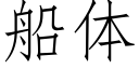 船体 (仿宋矢量字库)