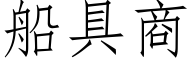 船具商 (仿宋矢量字库)