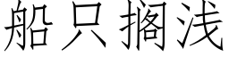 船只搁浅 (仿宋矢量字库)