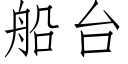 船台 (仿宋矢量字库)