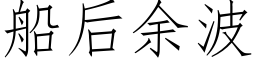 船后余波 (仿宋矢量字库)