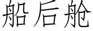 船后舱 (仿宋矢量字库)