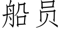 船员 (仿宋矢量字库)