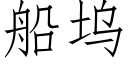 船坞 (仿宋矢量字库)