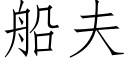 船夫 (仿宋矢量字库)