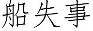 船失事 (仿宋矢量字库)