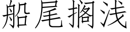 船尾擱淺 (仿宋矢量字庫)