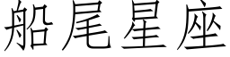 船尾星座 (仿宋矢量字库)