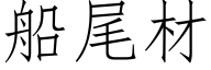 船尾材 (仿宋矢量字库)