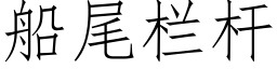 船尾栏杆 (仿宋矢量字库)