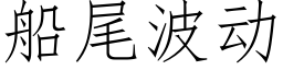 船尾波动 (仿宋矢量字库)