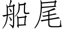 船尾 (仿宋矢量字库)