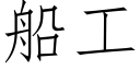 船工 (仿宋矢量字库)