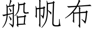 船帆布 (仿宋矢量字库)