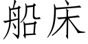 船床 (仿宋矢量字库)