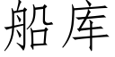 船库 (仿宋矢量字库)