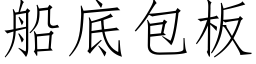 船底包板 (仿宋矢量字库)