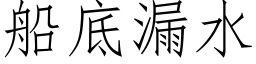 船底漏水 (仿宋矢量字库)