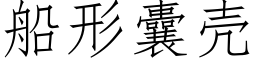 船形囊壳 (仿宋矢量字库)