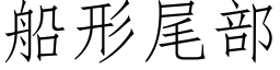 船形尾部 (仿宋矢量字库)