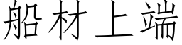 船材上端 (仿宋矢量字庫)