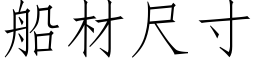 船材尺寸 (仿宋矢量字库)