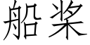 船桨 (仿宋矢量字库)