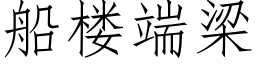 船楼端梁 (仿宋矢量字库)