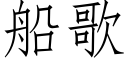 船歌 (仿宋矢量字库)