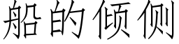 船的倾侧 (仿宋矢量字库)