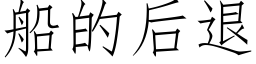 船的后退 (仿宋矢量字库)