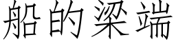 船的梁端 (仿宋矢量字库)