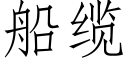 船缆 (仿宋矢量字库)