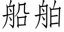 船舶 (仿宋矢量字库)