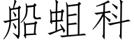 船蛆科 (仿宋矢量字库)