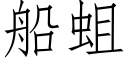 船蛆 (仿宋矢量字庫)