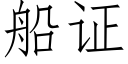 船证 (仿宋矢量字库)