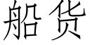 船货 (仿宋矢量字库)