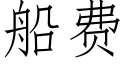 船费 (仿宋矢量字库)