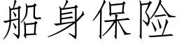 船身保險 (仿宋矢量字庫)