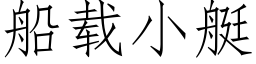 船载小艇 (仿宋矢量字库)