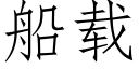 船载 (仿宋矢量字库)